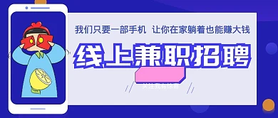 简约质感线上兼职招聘公众号封面