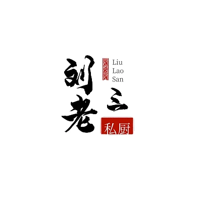 黑色红色古风毛笔字文字美食餐饮logo
