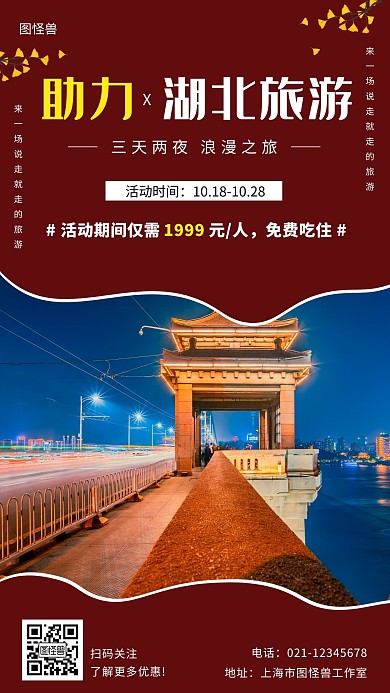 助力湖北旅游紅色簡約大氣宣傳營銷海報(bào)
