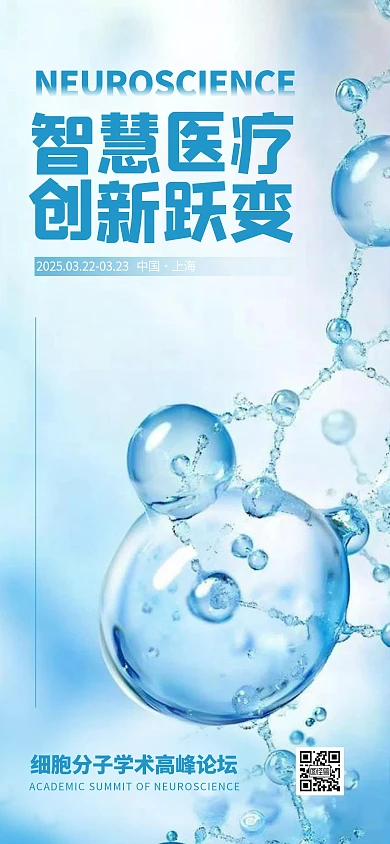 蓝色简约风智慧医疗论坛宣传海报
