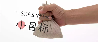 2019立个flag小目标公众号封面