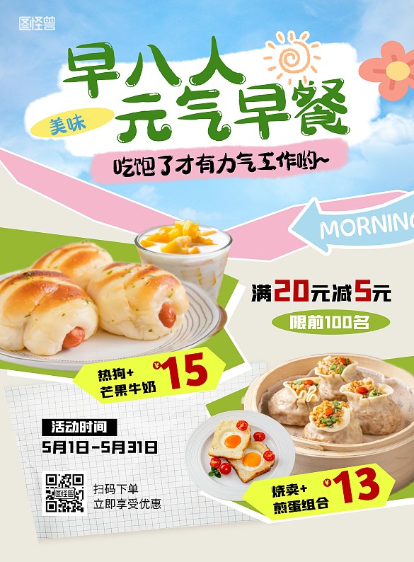 創(chuàng)意幾何早八人元?dú)庠绮吞貎r(jià)優(yōu)惠豎版海報(bào)