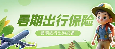 绿色清新暑期旅游出行保险公众号封面首图
