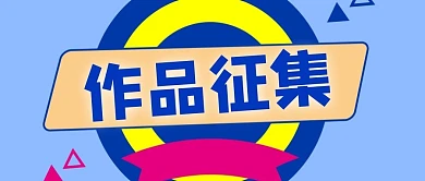 作品征集扁平公众号首图