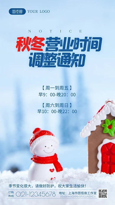 秋冬季营业时间调整通知摄影图海报