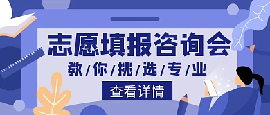 选专业高三志愿填报创意公众号封面