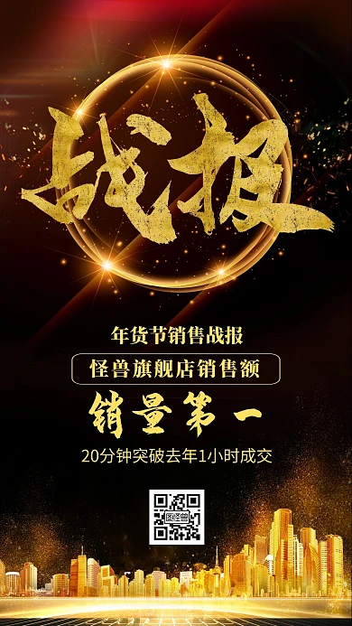 黑金战报年货节电商销量第一励志手机海报