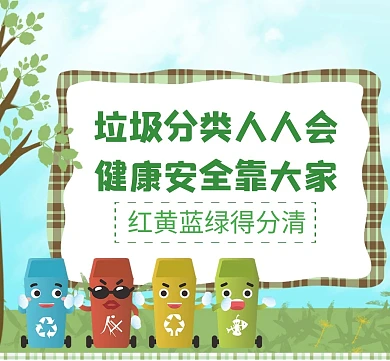 垃圾分类简约大气垃圾桶朋友圈封面
