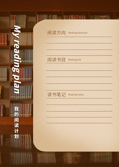 簡約風(fēng)我的閱讀計劃表