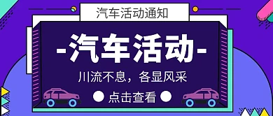 汽车活动公众号首页蓝色简约创意大气