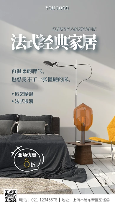 法式家居灰色摄影风手机海报