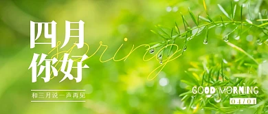 摄影清新花草四月你好三月再见封面首图