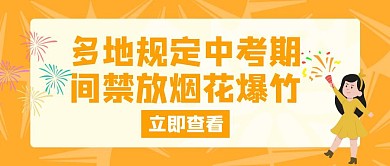 煙花禁放煙花爆竹中考橙色創(chuàng)意紅包首圖