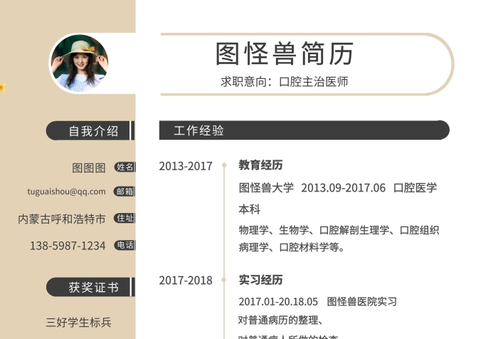口腔醫(yī)生簡(jiǎn)歷