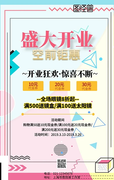 新店开业眼镜店大酬宾宣传海报