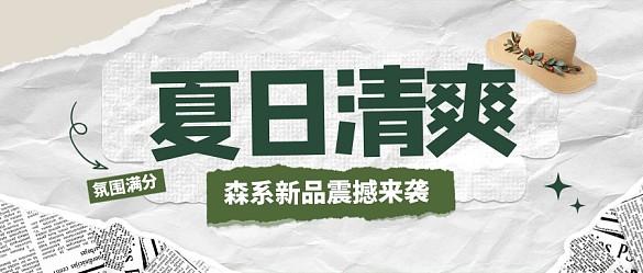 【可商用】撕紙風(fēng)夏日新品新媒體公眾號(hào)首圖