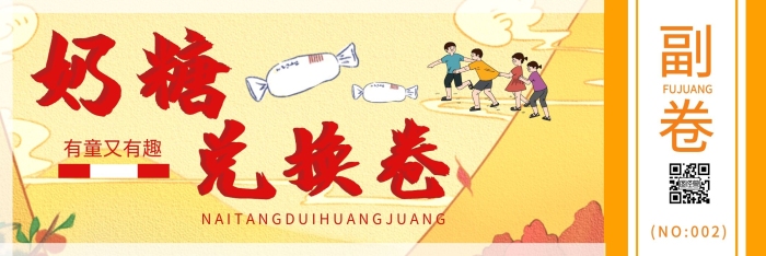 橙色插畫風(fēng)格童年奶糖兌換券