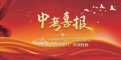 中考星芒金紅色大氣喜報展板