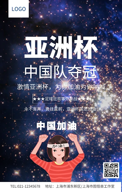 蓝色大气亚洲杯中国队夺冠海报