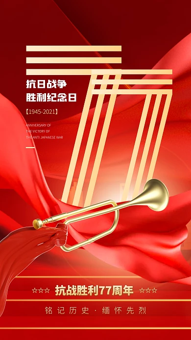红色大气简约风抗战胜利纪念日手机海报