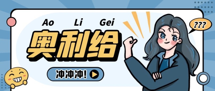 蓝色卡通风奥利给公众号封面首图