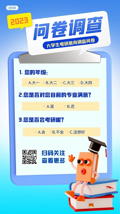 大学生考研调查问卷蓝色3D立体海报