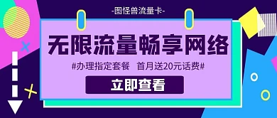 流量卡无限流量几何风格公众号封面首图