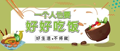 好好吃饭简约绿色食物公众号封面