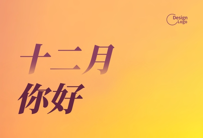 十二月你好日期冬天雪地黃昏攝影圖海報