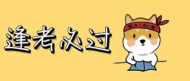 黄色逢考必过卡通人公众号封面