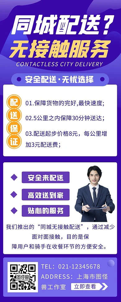 商务风同城配送服务宣传紫色营销长图