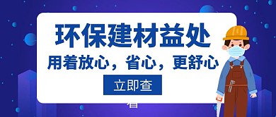 建材環(huán)保建材益處藍(lán)色紅包封面封面