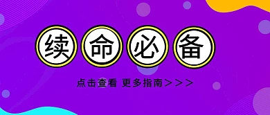 黄色创意吸睛续命必备公众号封面首图