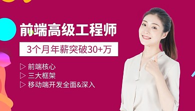 紫色創(chuàng)意前端高級工程師課程封面