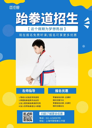 暑假跆拳道招生培训蓝色简约宣传单