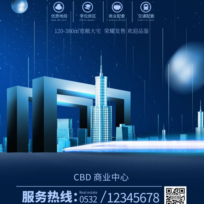 原創(chuàng)大氣城市地鐵房地產(chǎn)商業(yè)宣傳海報