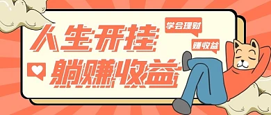 躺赚收益公众号封面公众号首图