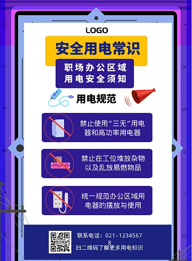 办公室安全用电常识蓝色宣传海报