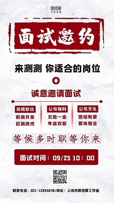 紅白底紋質感面試邀約面試邀請函手機海報