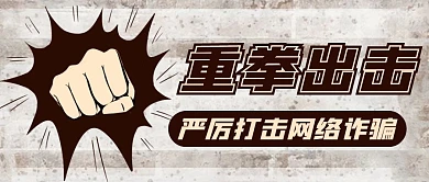 防诈骗棕色简约大字公众号首图