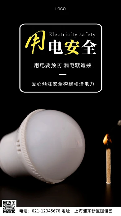 用电安全灯泡黄色小贴士摄影图海报