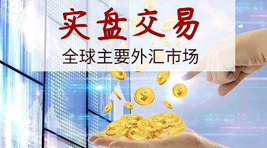 实盘交易公众号封面