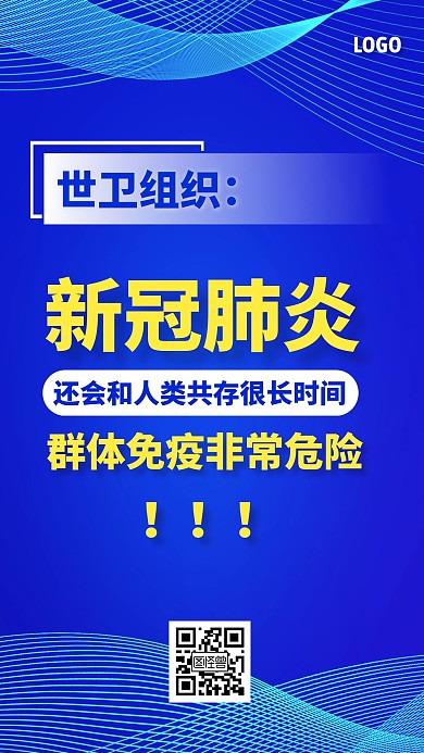 新冠肺炎世衛(wèi)組織發(fā)聲手機(jī)海報(bào)