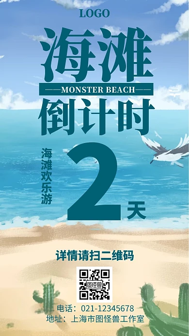 简约大气倒计时海滩手机海报2天