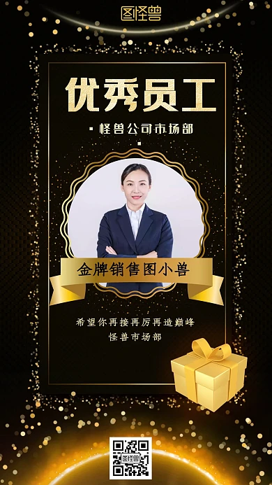 黑色高端大气优秀员工表扬奖励手机海报