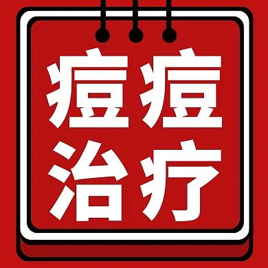 痘痘治疗红色创意新媒体公众号次图