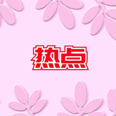 熱點(diǎn)話題搜索元素小圖標(biāo)公眾號(hào)小圖