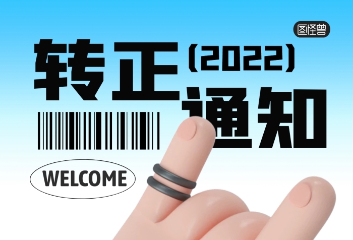 转正通知工作求职岗位3D海报