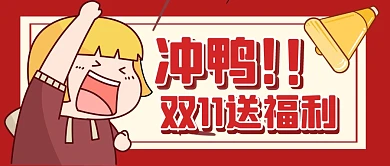 购物节促销福利活动双十一公众号封面首图