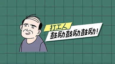 卡通搞怪趣味打工人求关注关注抖音背景图